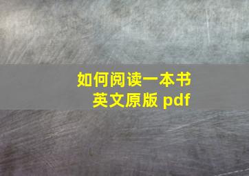 如何阅读一本书英文原版 pdf